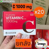 ( 1 ลัง100 เม็ด*20 ) YUHAN Vitamin C 1000mg 100 เม็ด #วิตามินพี่จุน วิตามินซี วิตามินซีเกาหลี